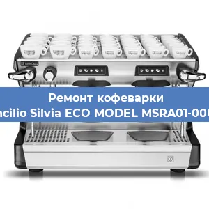 Ремонт кофемашины Rancilio Silvia ECO MODEL MSRA01-00068 в Санкт-Петербурге